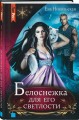 Белоснежка для его светлости