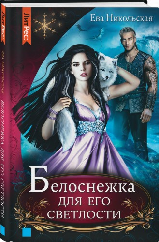 Белоснежка для его светлости
