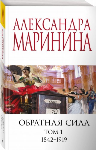 Обратная сила. Том 1. 1842 - 1919
