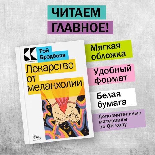 Лекарство от меланхолии