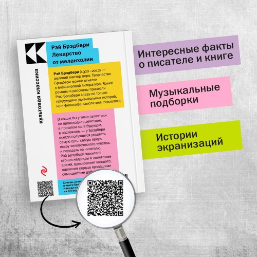 Лекарство от меланхолии