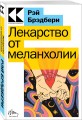 Лекарство от меланхолии