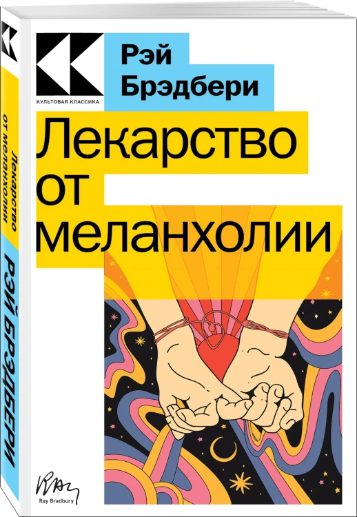 Лекарство от меланхолии