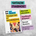 Лекарство от меланхолии