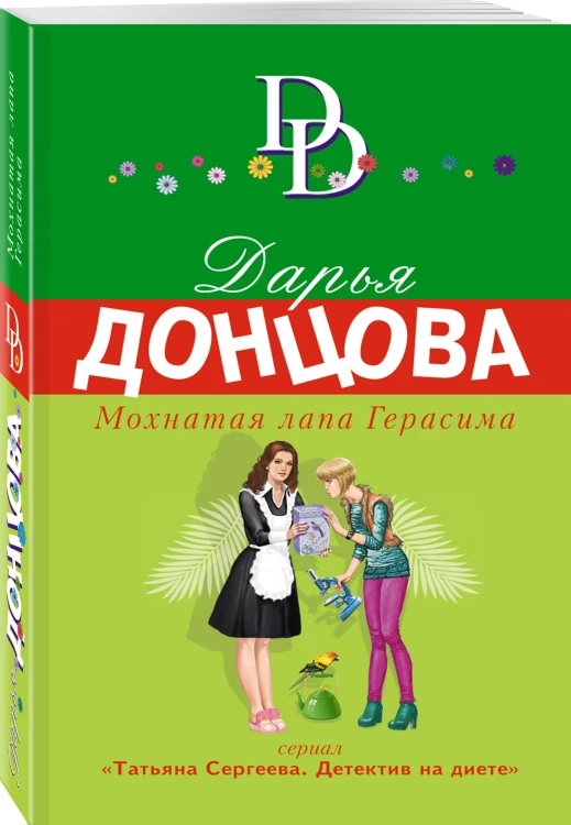Мохнатая лапа Герасима