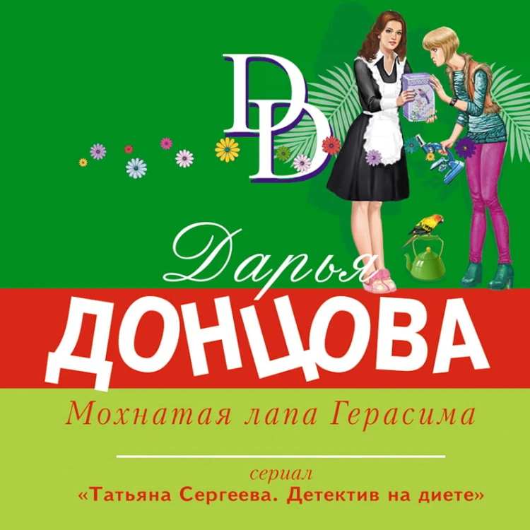 Мохнатая лапа Герасима
