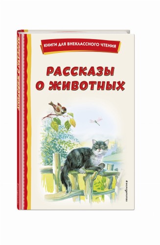 Рассказы о животных (с ил.)