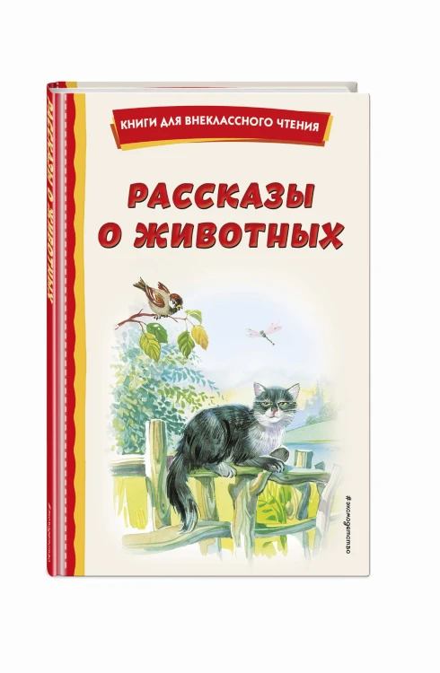 Рассказы о животных (с ил.)