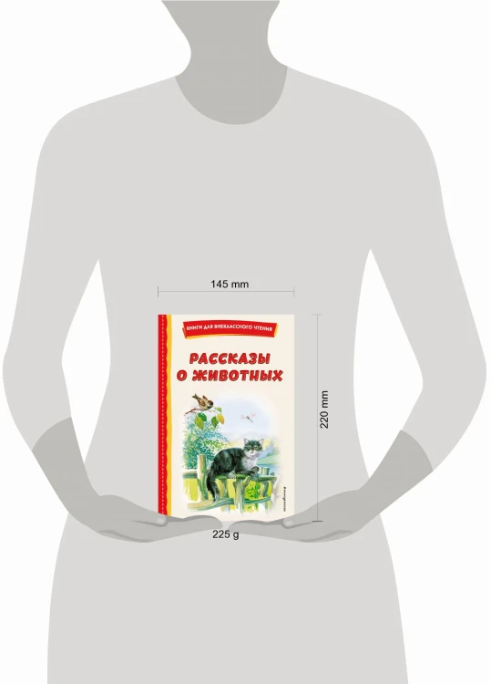 Рассказы о животных (с ил.)