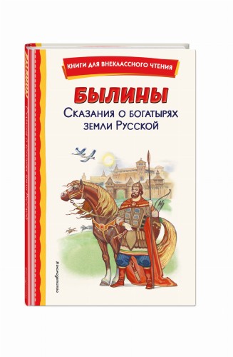Былины. Сказания о богатырях земли Русской (ил. И. Беличенко)