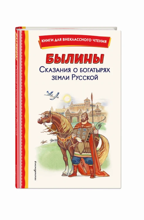 Былины. Сказания о богатырях земли Русской (ил. И. Беличенко)