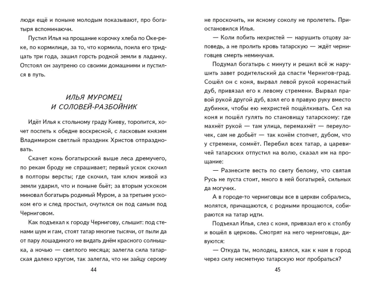 Былины. Сказания о богатырях земли Русской (ил. И. Беличенко)