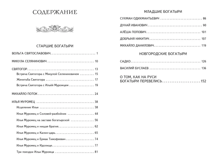 Былины. Сказания о богатырях земли Русской (ил. И. Беличенко)