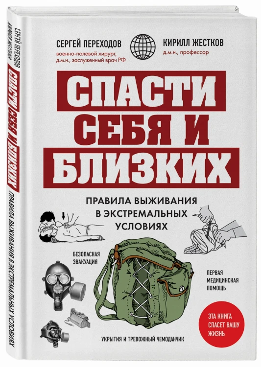 Спасти себя и близких. Правила выживания в экстремальных условиях