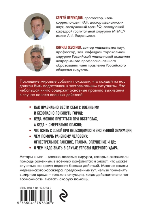 Спасти себя и близких. Правила выживания в экстремальных условиях
