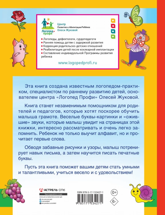 Первая азбука и прописи для крох и крошек
