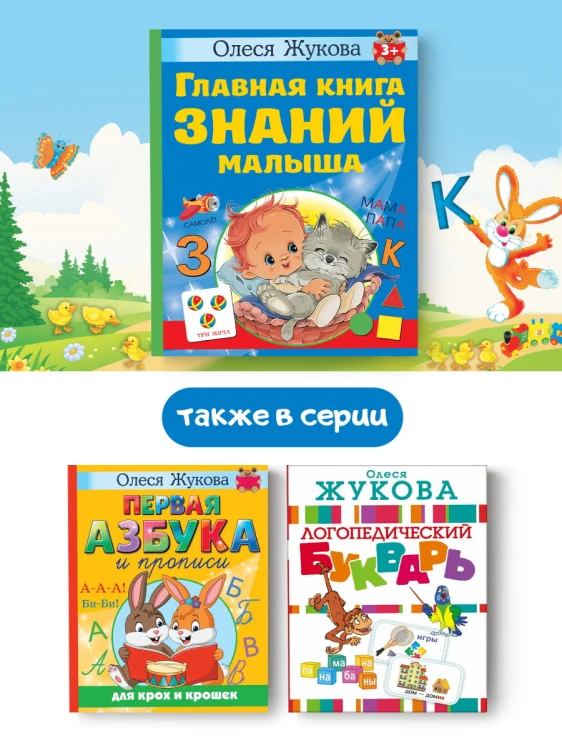 Главная книга знаний малыша. 3+