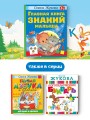 Главная книга знаний малыша. 3+