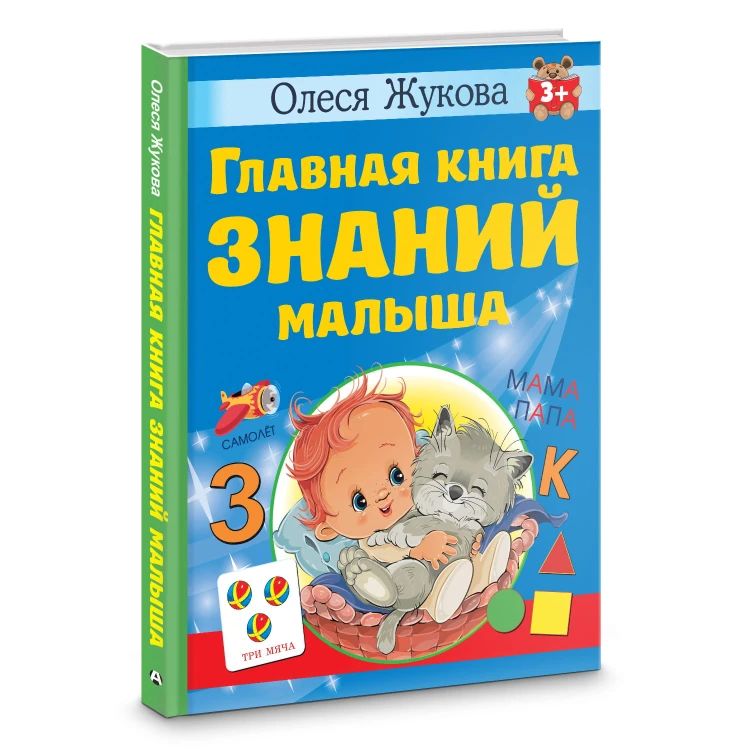 Главная книга знаний малыша. 3+