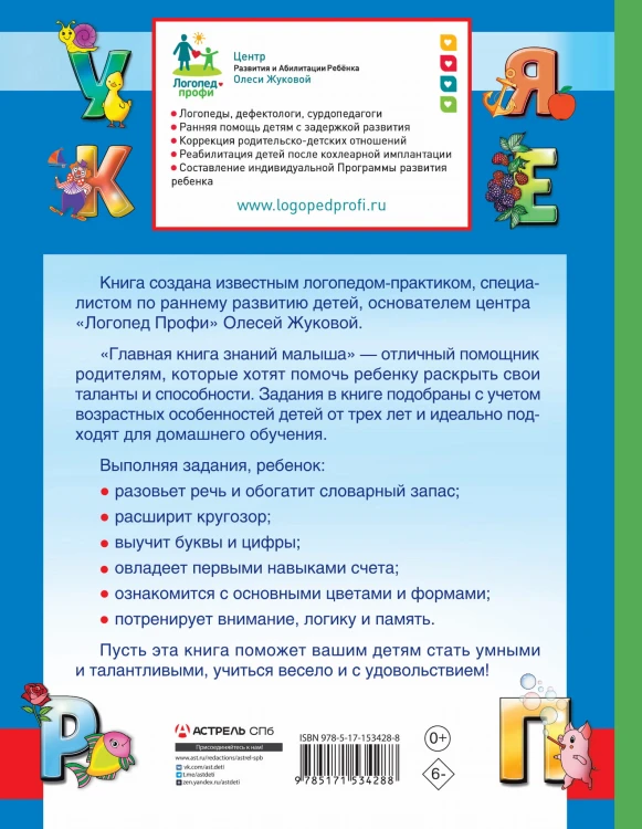 Главная книга знаний малыша. 3+