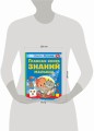 Главная книга знаний малыша. 3+