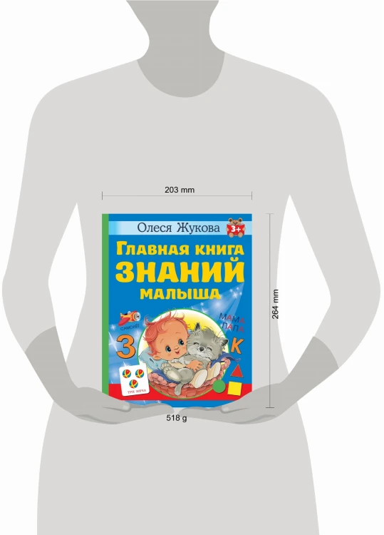 Главная книга знаний малыша. 3+