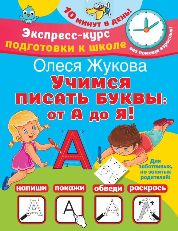 Учимся писать буквы: от А до Я