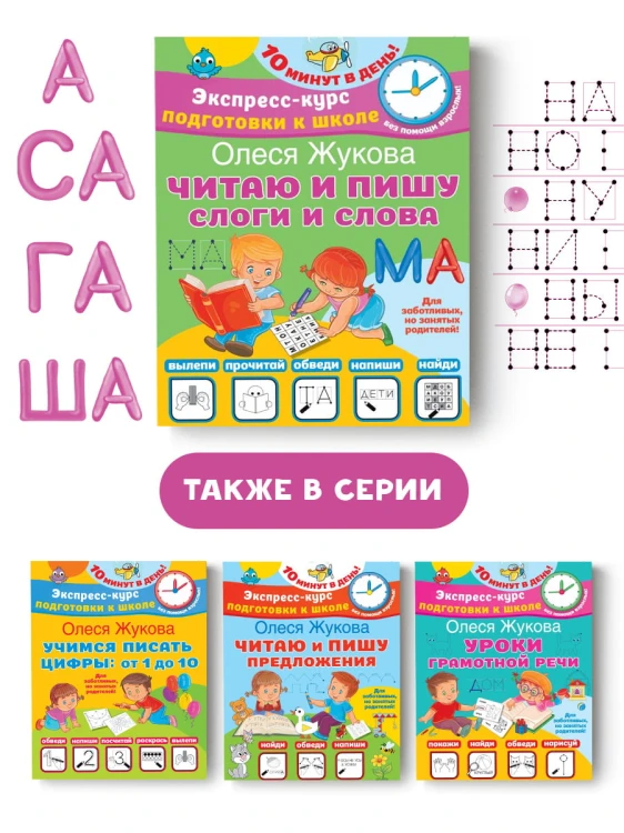 Читаю и пишу. Слоги и слова