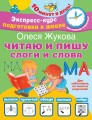 Читаю и пишу. Слоги и слова