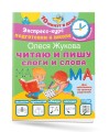 Читаю и пишу. Слоги и слова