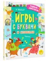 Игры с буквами и словами