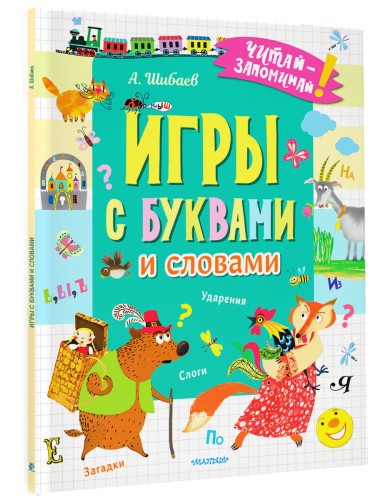 Игры с буквами и словами