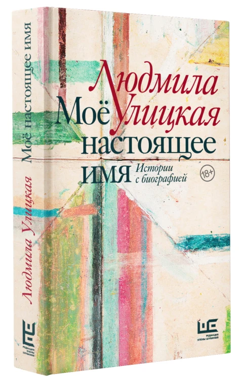 Моё настоящее имя. Истории с биографией