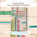 Моё настоящее имя. Истории с биографией