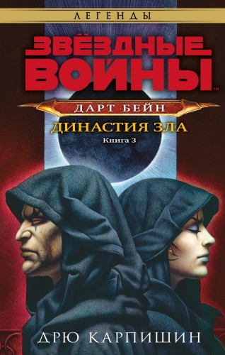 Звёздные войны: Дарт Бейн. Династия зла