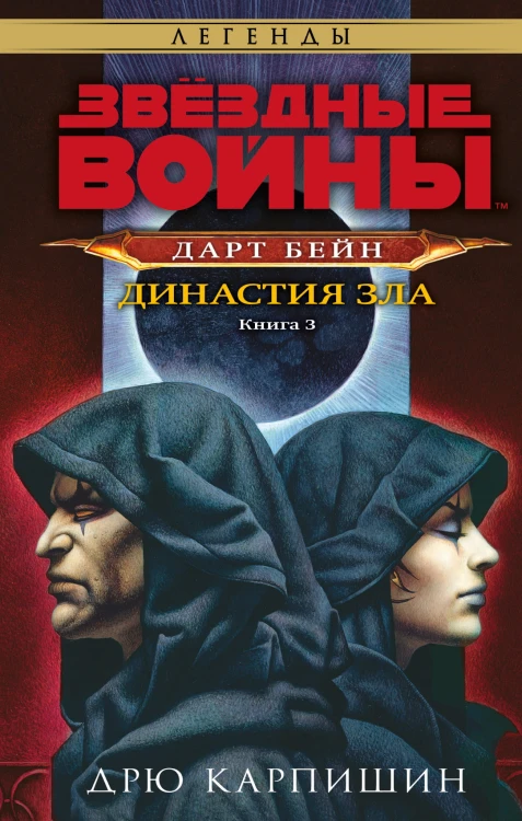 Звёздные войны: Дарт Бейн. Династия зла