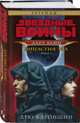 Звёздные войны: Дарт Бейн. Династия зла