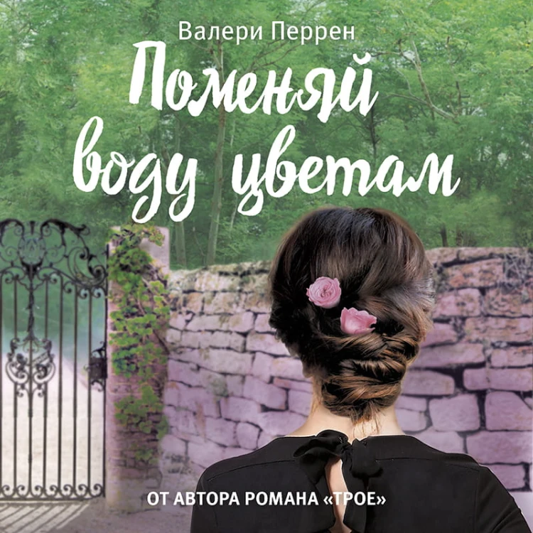 Поменяй воду цветам