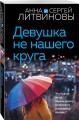 Девушка не нашего круга