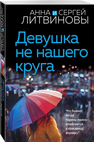 Девушка не нашего круга