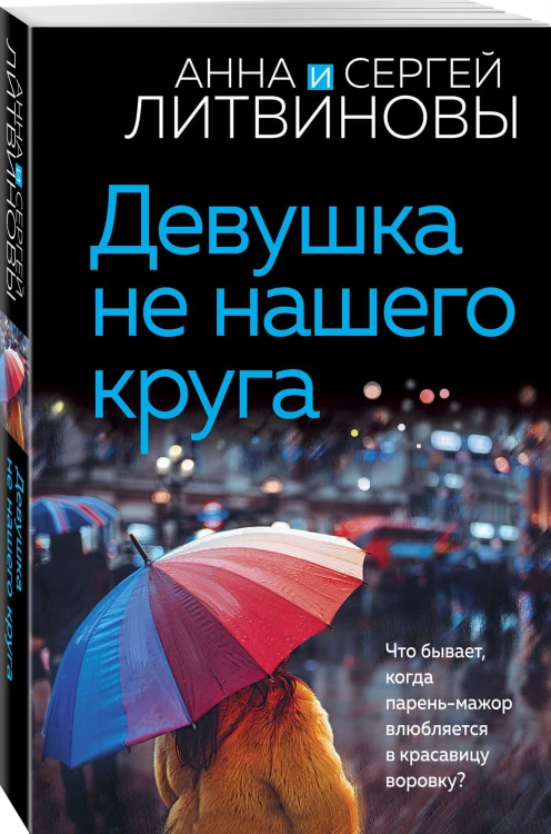 Девушка не нашего круга