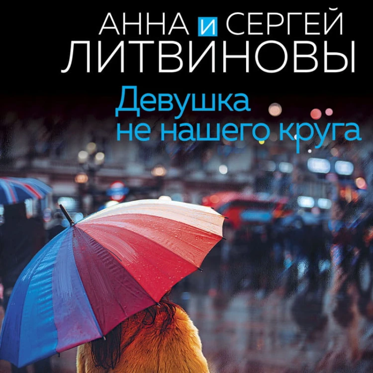 Девушка не нашего круга