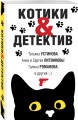 Котики&amp;Детектив