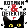 Котики&amp;Детектив