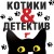 Котики&amp;Детектив