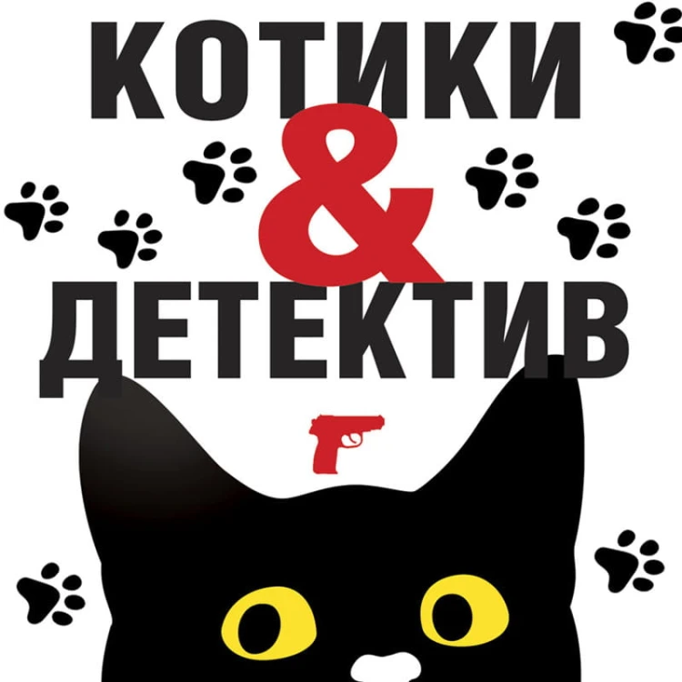 Котики&amp;Детектив