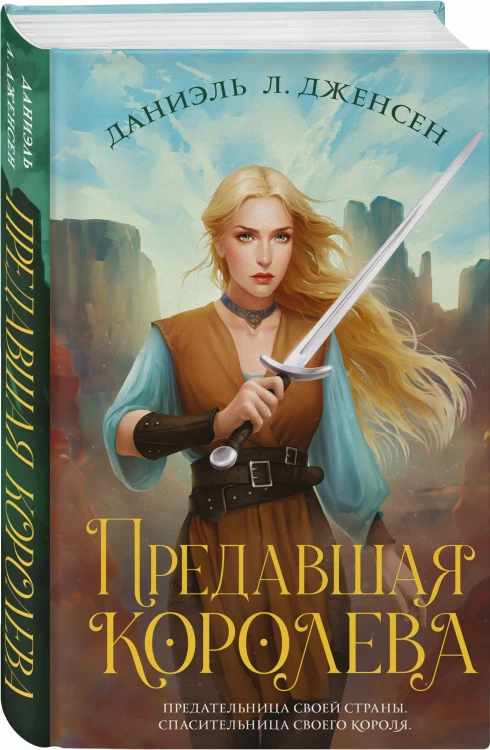 Предавшая королева