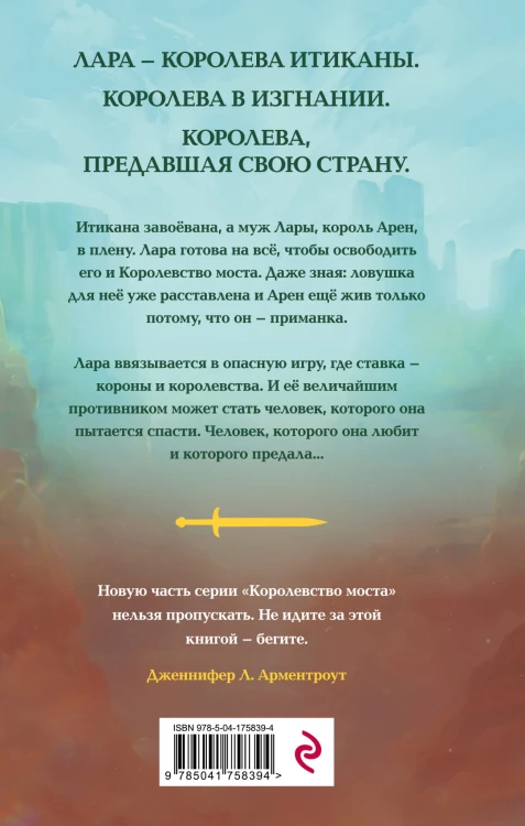 Предавшая королева