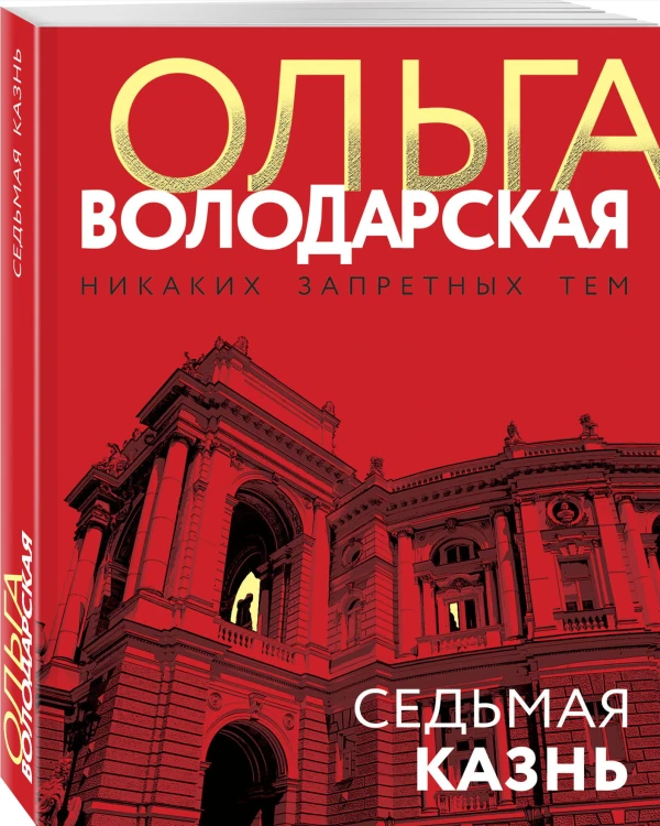 Седьмая казнь