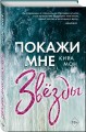 Покажи мне звёзды (#1)